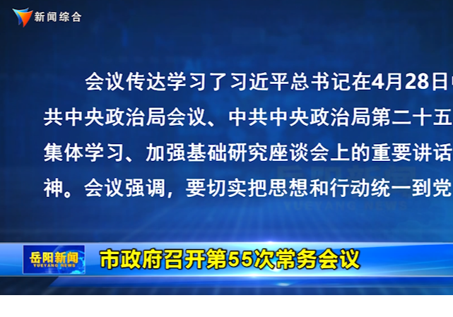 市政府召开第55次常务会议