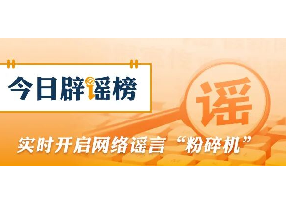涉柳州地震，这些信息是谣言（2026·05·21）