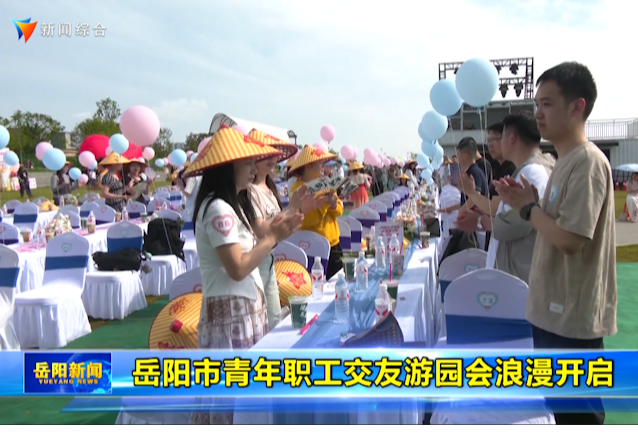 岳阳市青年职工交友游园会浪漫开启