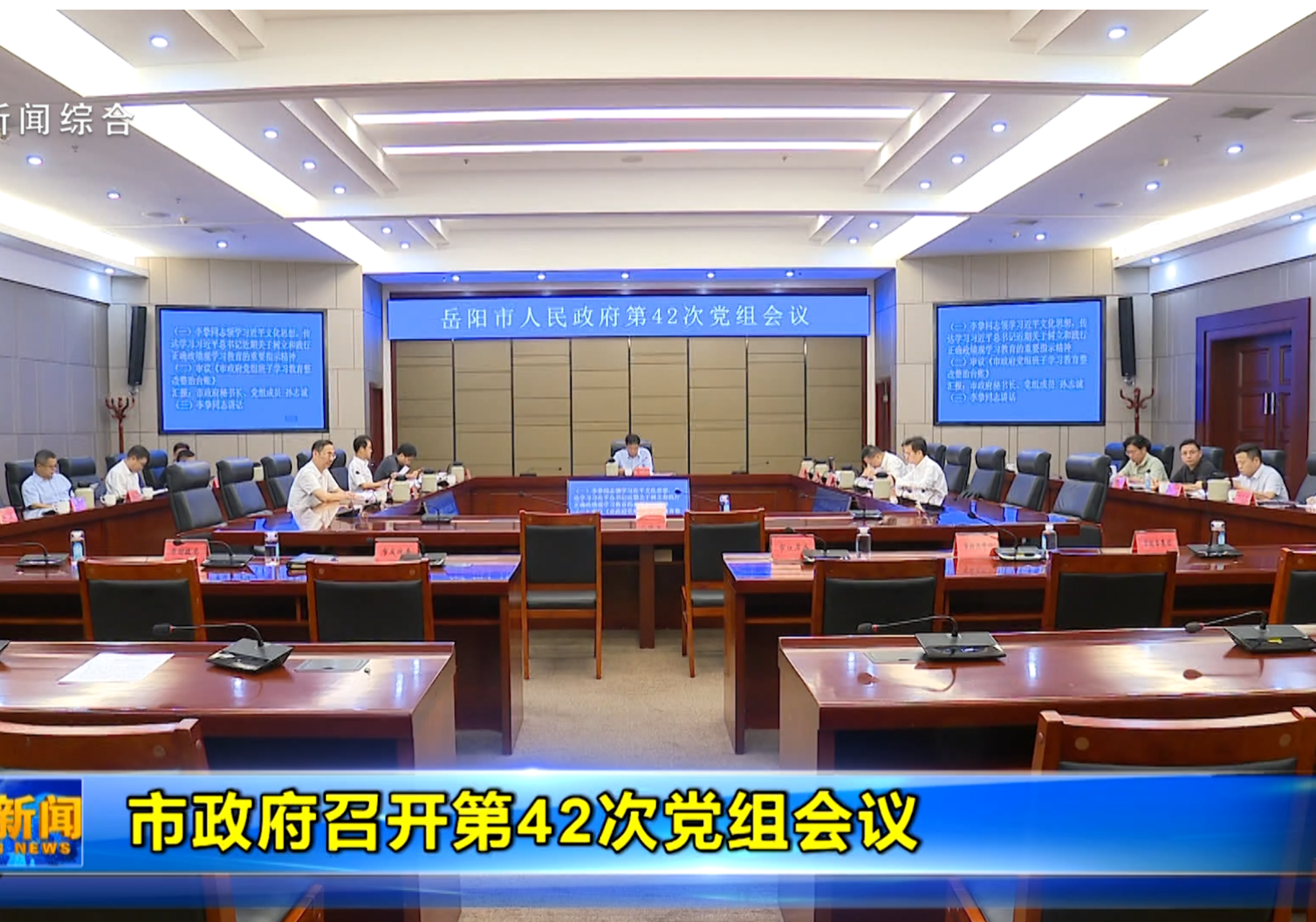 市政府召开第42次党组会议