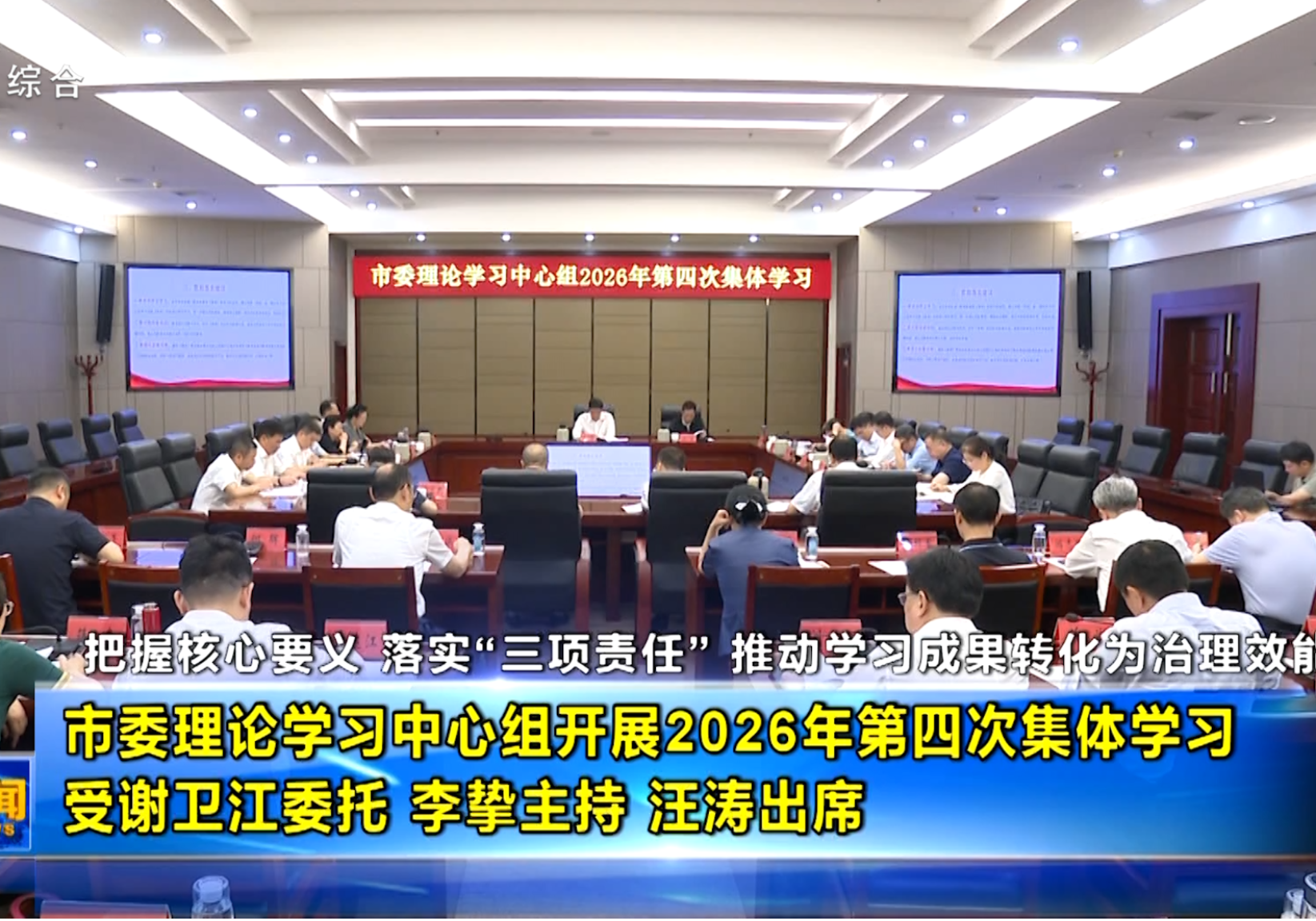 市委理论学习中心组开展2026年第四次集体学习