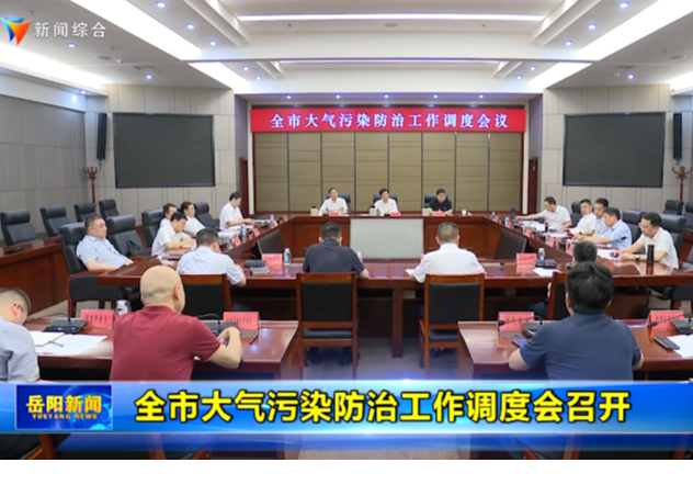 全市大气污染防治工作调度会召开