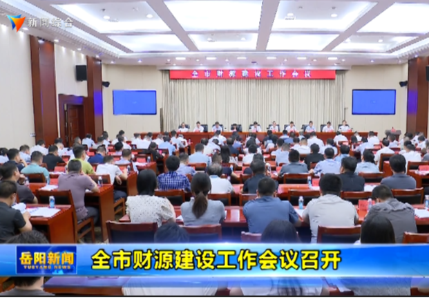 全市财源建设工作会议召开