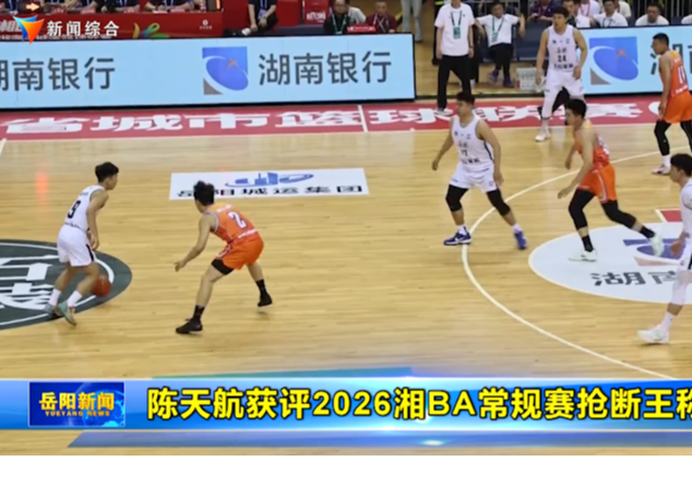 陈天航获评2026湘BA常规赛抢断王称号