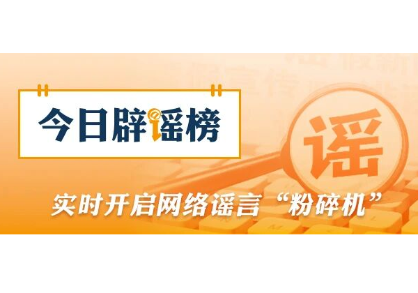 今日辟谣丨广西贺州富川汛情系网民编造