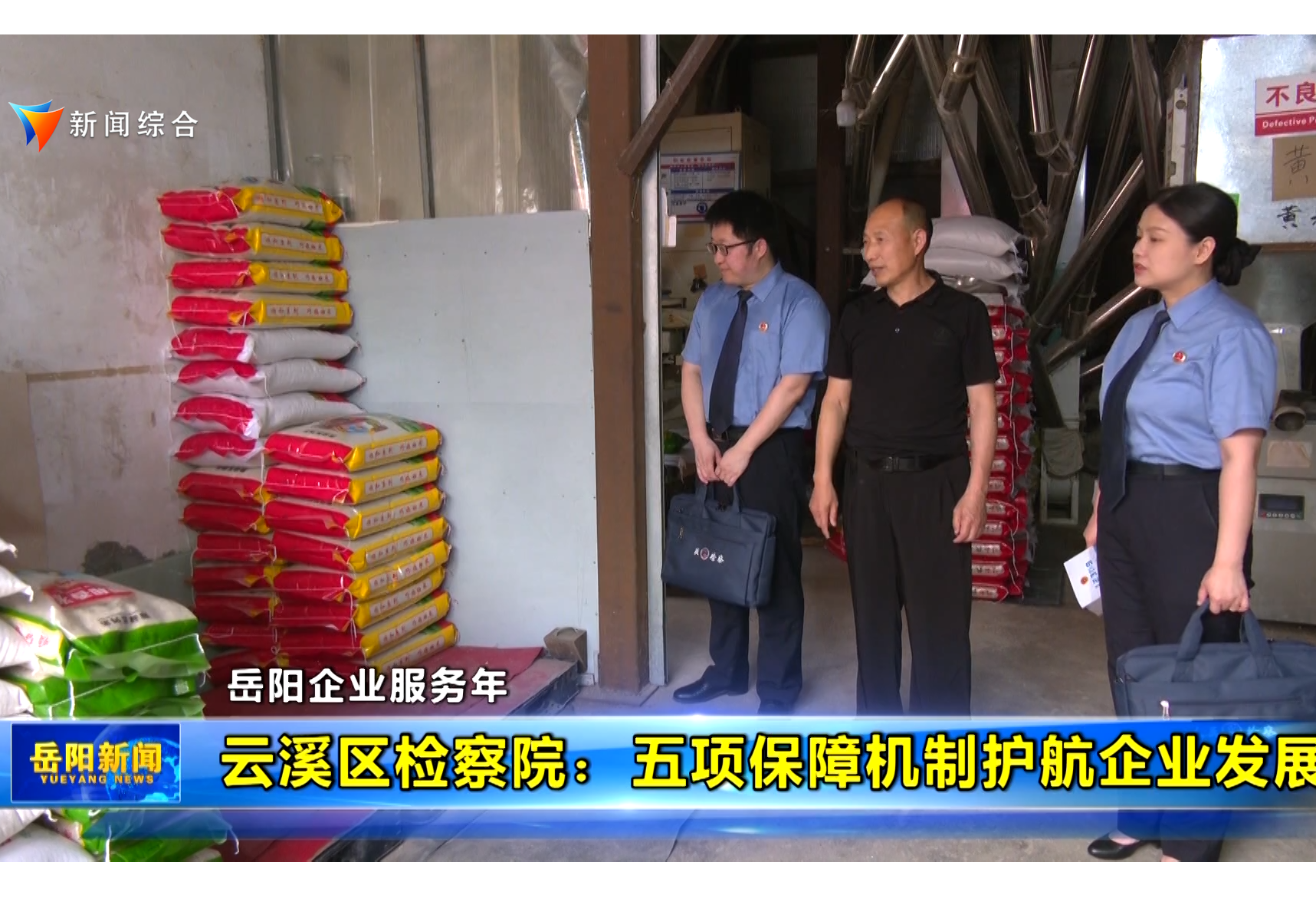 【岳阳企业服务年 】云溪区检察院：五项保障机制护航企业发展 