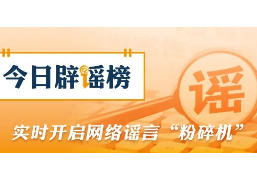 “成都部分区县试点育儿补贴延长到孩子6岁”不实（2026·05·27）