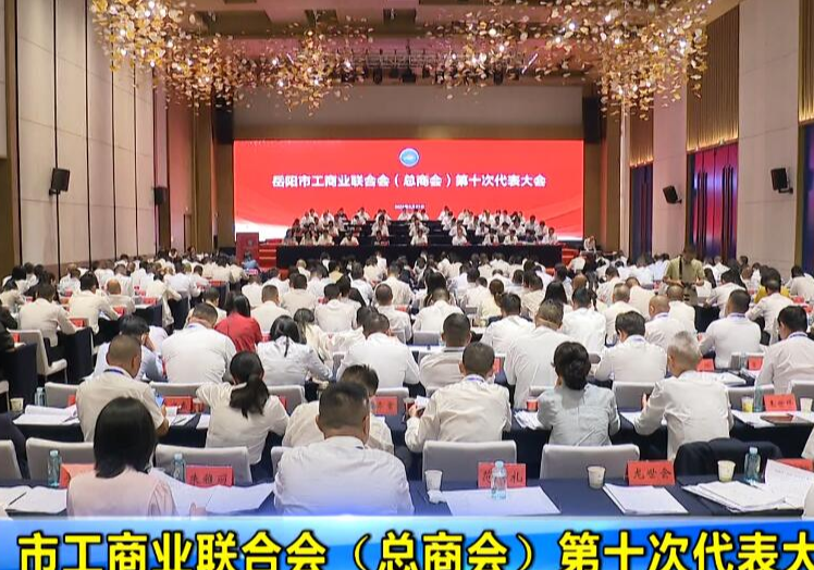 市工商业联合会（总商会）第十次代表大会召开