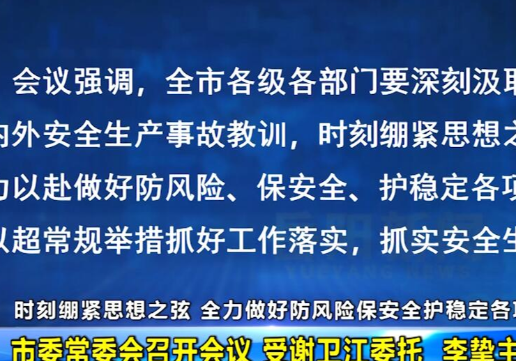 市委常委会召开会议 受谢卫江委托 李挚主持会议