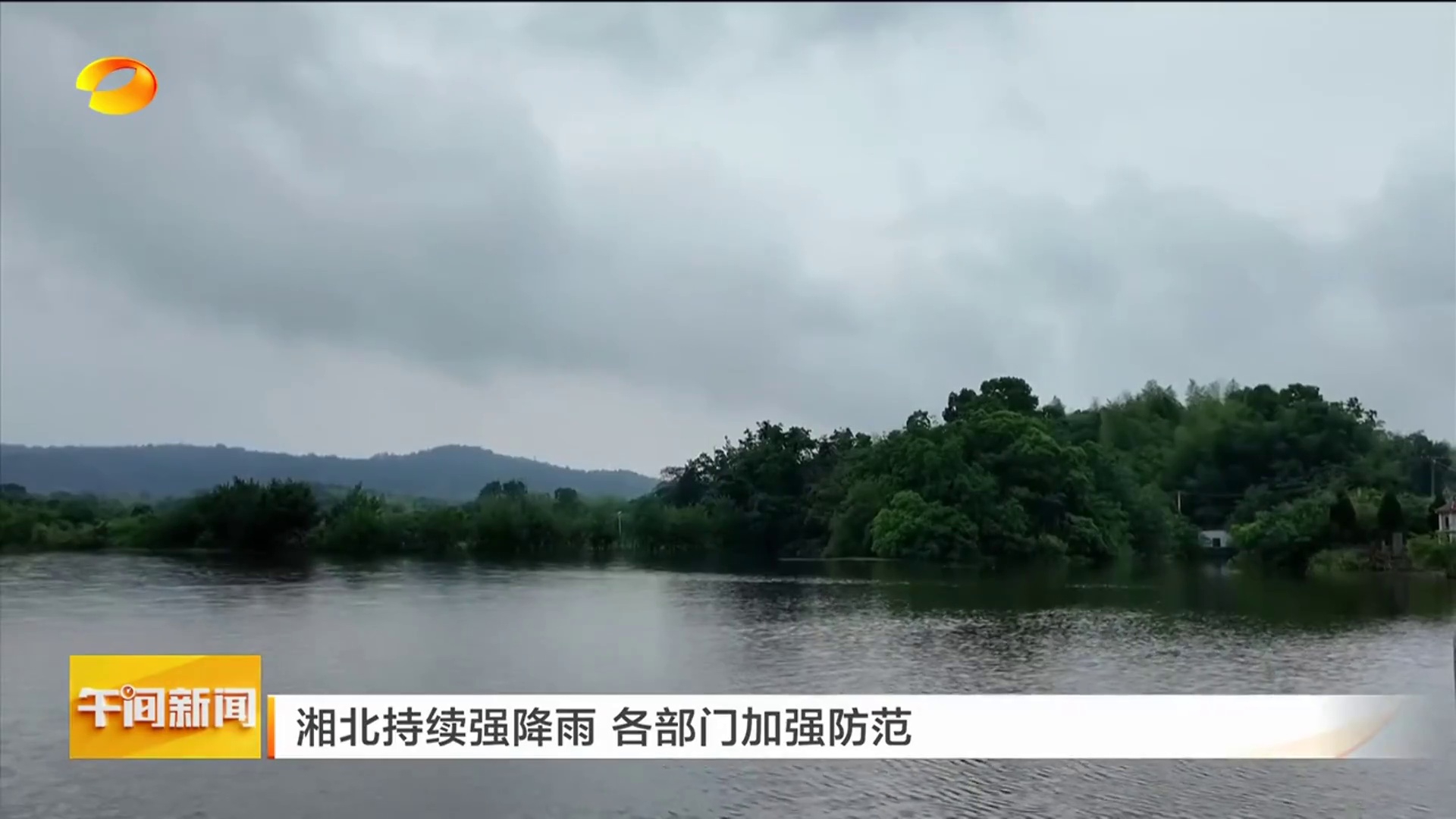 【湖南卫视】湘北持续强降雨 岳阳各部门加强防范
