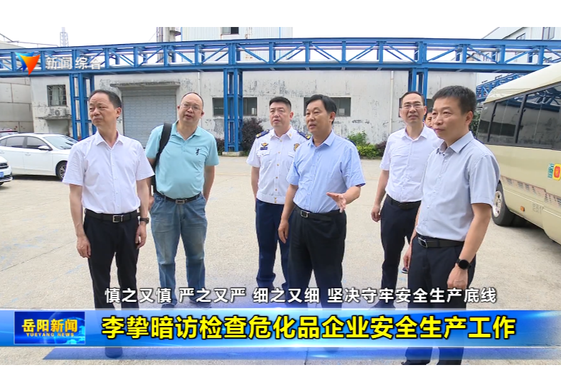 李挚暗访检查危化品企业安全生产工作
