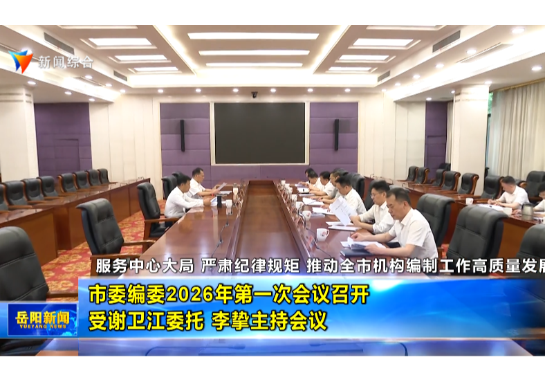 市委编委2026年第一次会议召开 受谢卫江委托 李挚主持会议