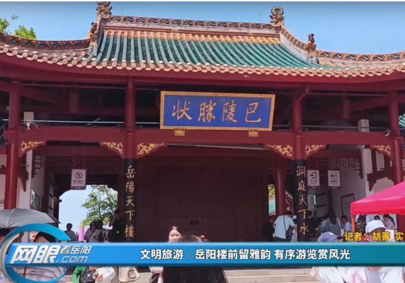 文明旅游｜岳阳楼前留雅韵 有序游览赏风光