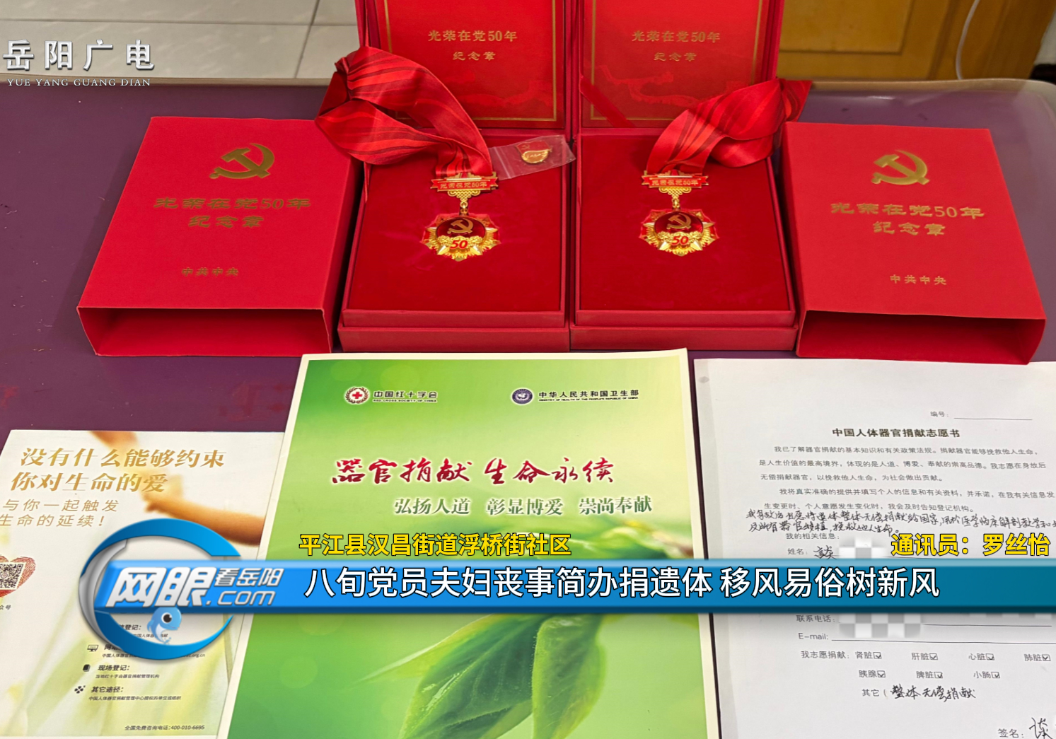 平江县汉昌街道浮桥街社区：八旬党员夫妇丧事简办捐遗体，移风易俗树新风