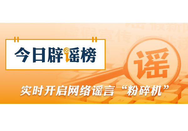 “广东夏季高考将用AI批卷”不实（2026·05·29）