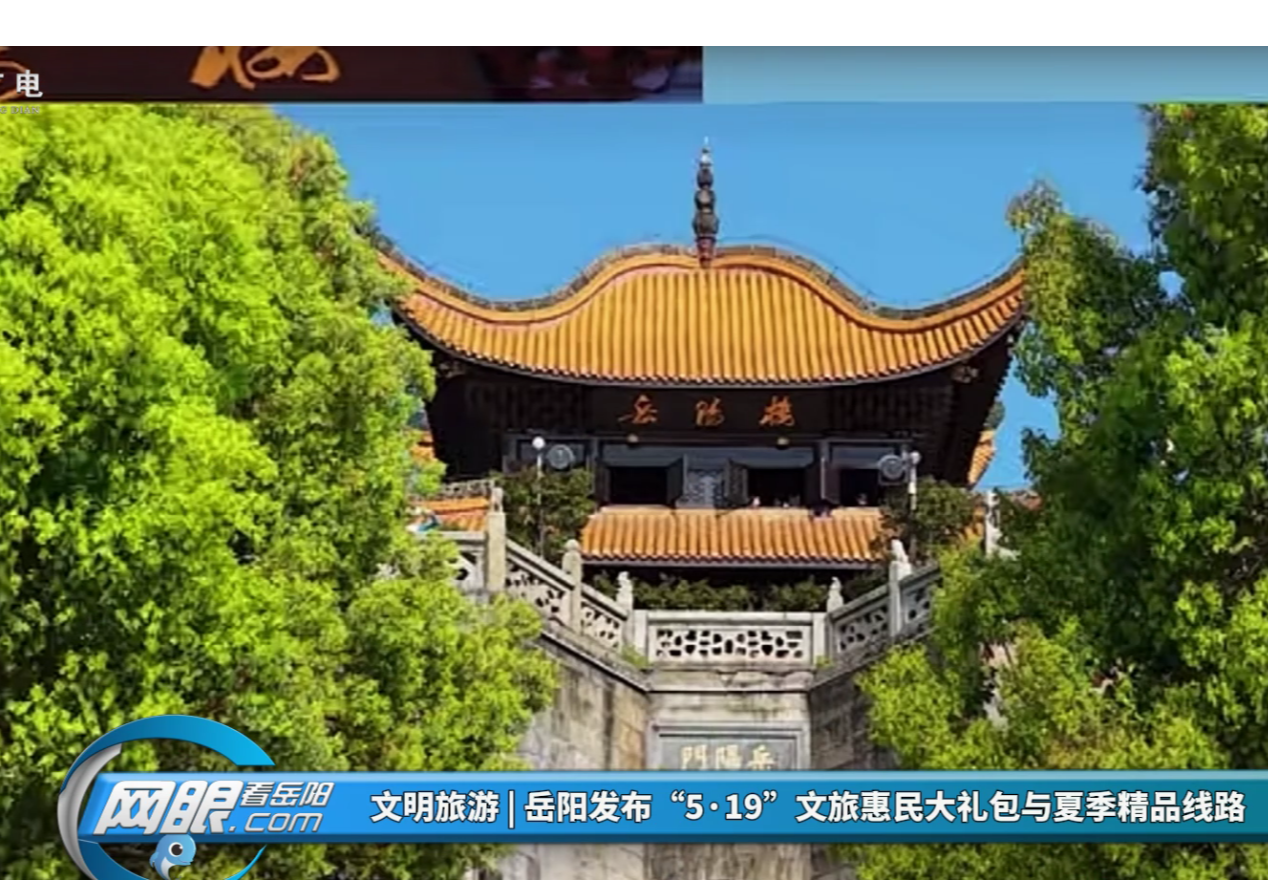 文明旅游 | 岳阳发布“5·19”文旅惠民大礼包与夏季精品线路