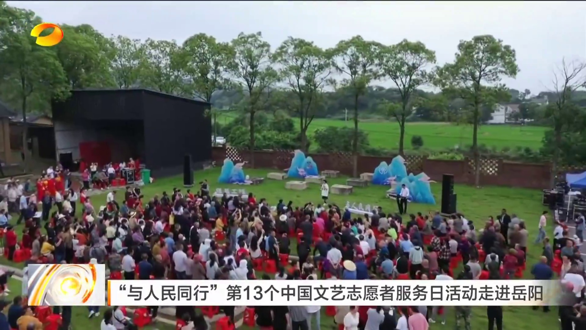 【湖南卫视】“与人民同行”第13个中国文艺志愿者服务日活动走进岳阳