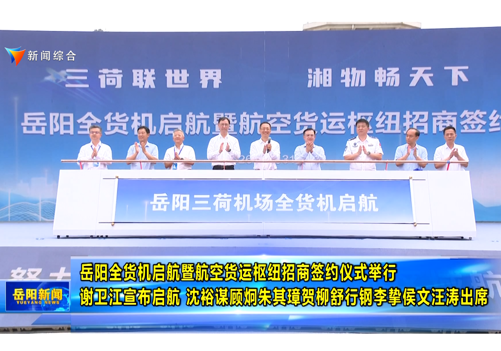 岳阳全货机启航暨航空货运枢纽招商签约仪式举行 谢卫江宣布启航 沈裕谋顾炯朱其璋贺柳舒行钢李挚侯文汪涛出席