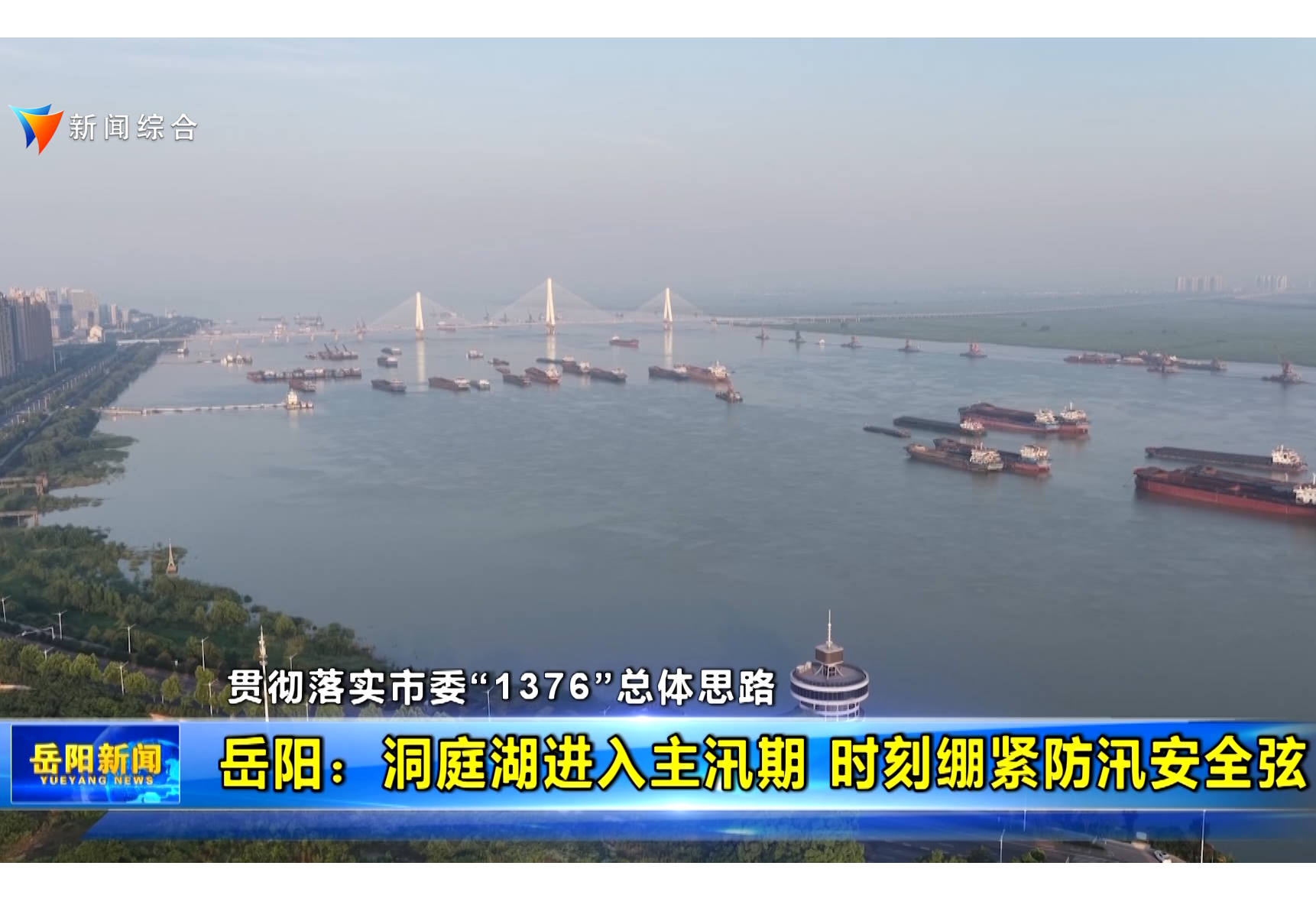 【贯彻落实市委“1376”总体思路】岳阳：洞庭湖进入主汛期 时刻绷紧防汛安全弦