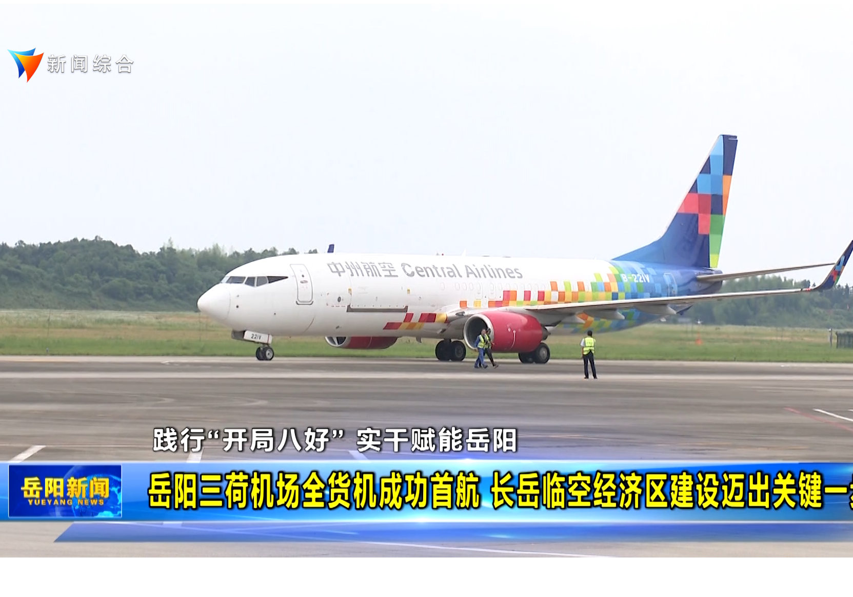 【践行“开局八好” 实干赋能岳阳】岳阳三荷机场全货机成功首航 长岳临空经济区建设迈出关键一步