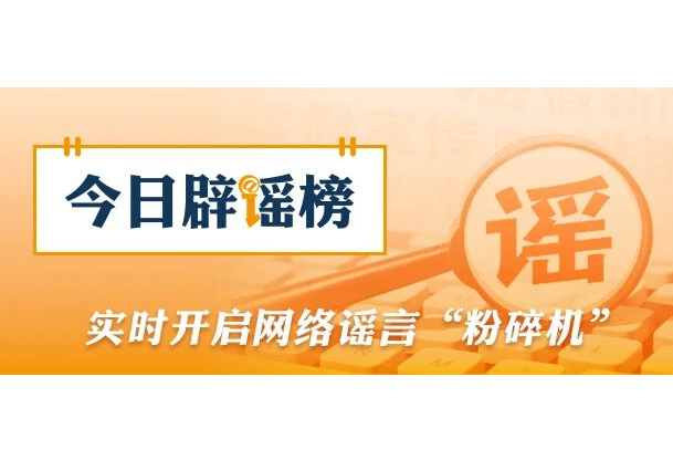 今日辟谣丨新疆托克逊县发生5.0级地震，这些谣言勿信勿传