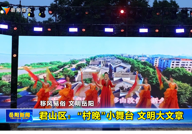 君山区：“村晚”小舞台 文明大文章