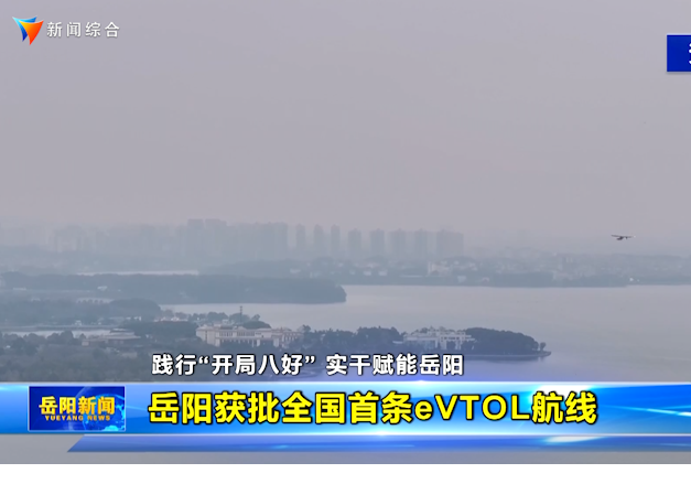【践行“开局八好” 实干赋能岳阳】岳阳获批全国首条eVTOL航线