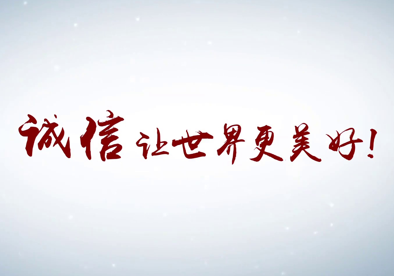 公益片|诚信让世界更美好 