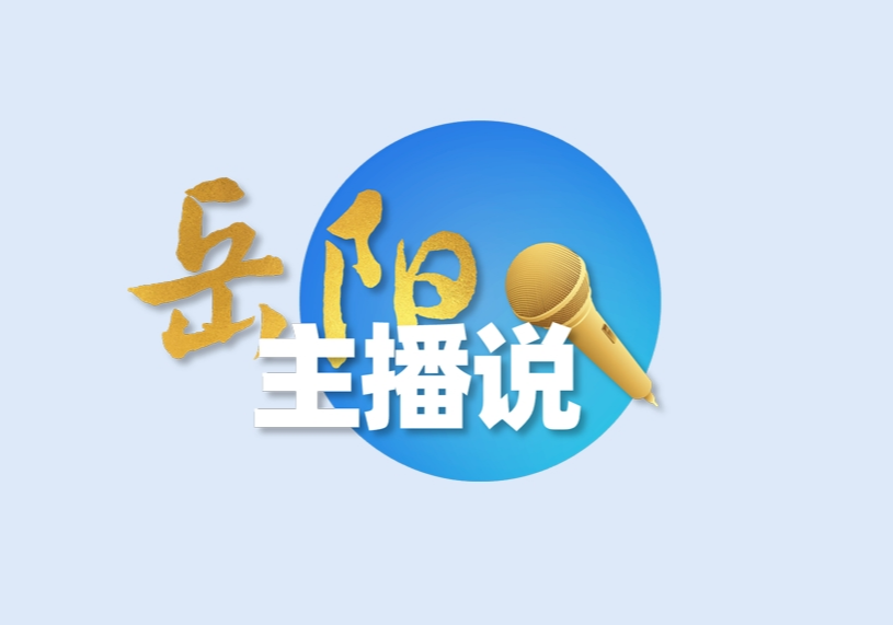 主播说岳阳·开局八好丨绿色转型添动能 生态岳阳向“新”行