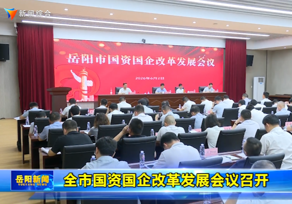 全市国资国企改革发展会议召开 李挚讲话