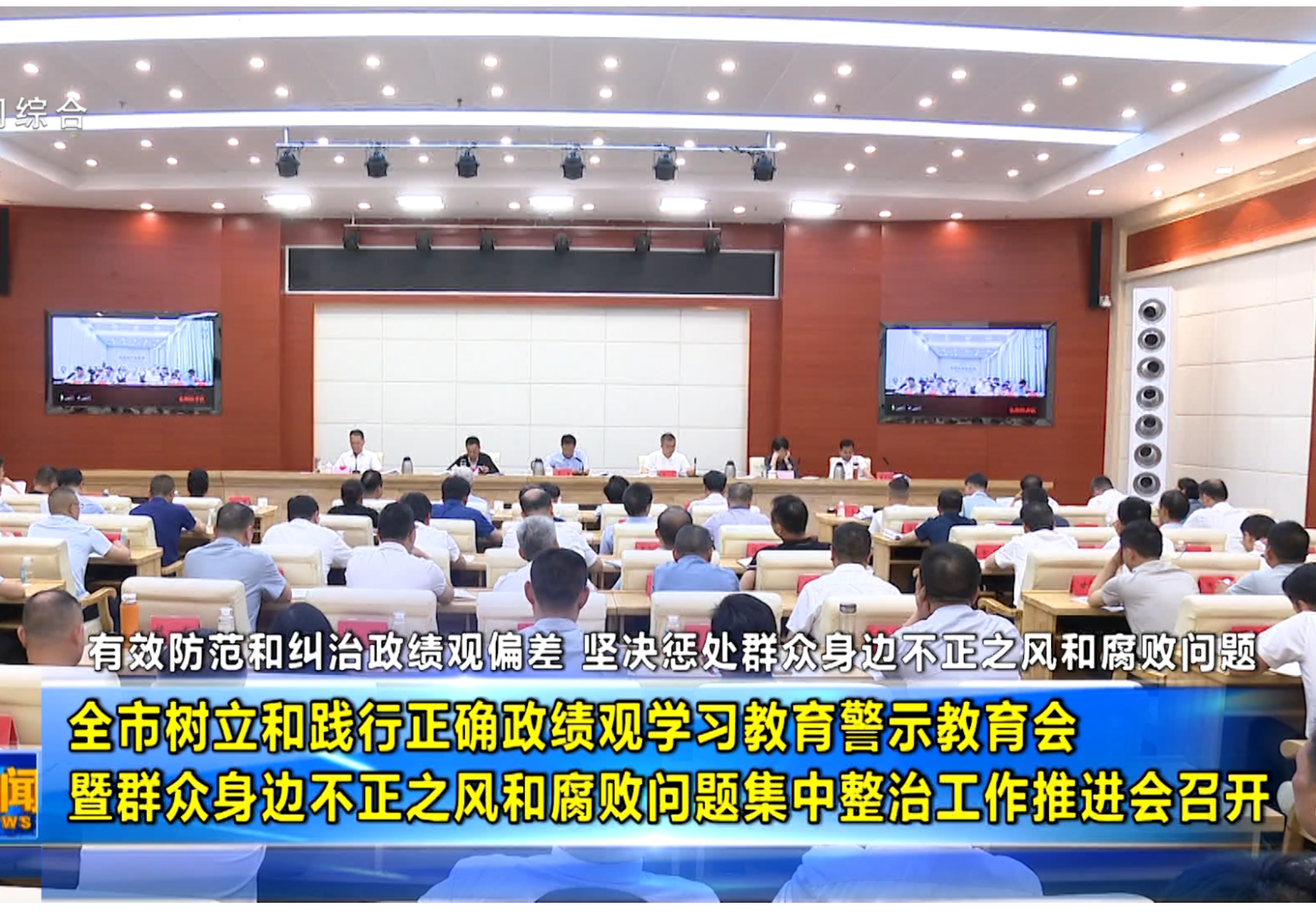 全市树立和践行正确政绩观学习教育警示教育会暨群众身边不正之风和腐败问题集中整治工作推进会召开