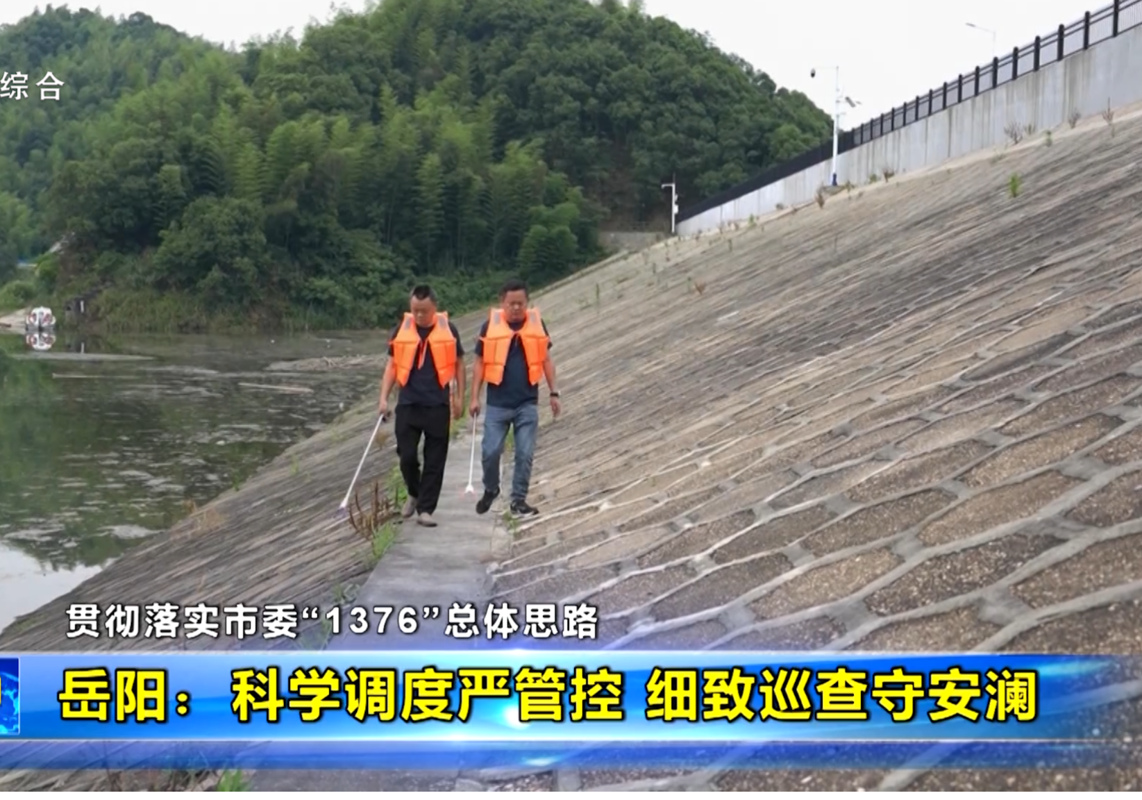 【贯彻落实市委“1376”总体思路】岳阳：科学调度严管控 细致巡查守安澜