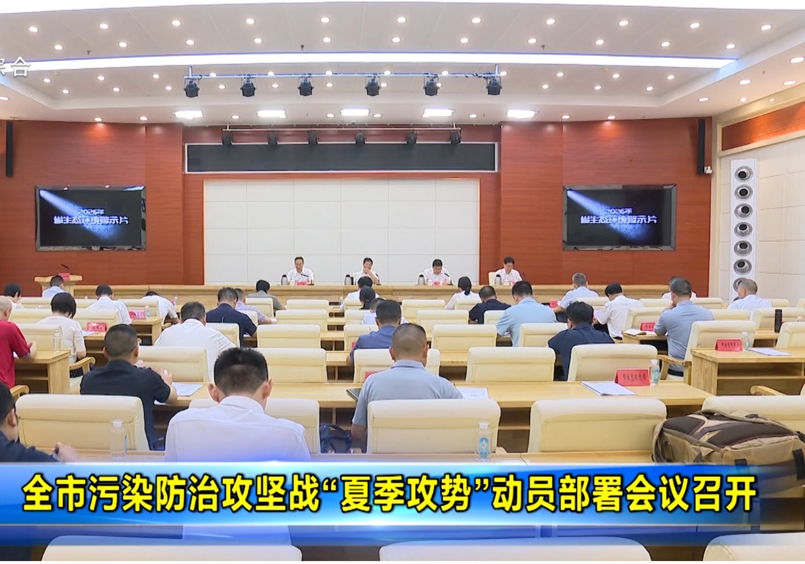 全市污染防治攻坚战“夏季攻势”动员部署会议召开