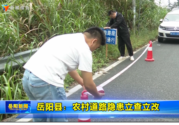 岳阳县：农村道路隐患立查立改