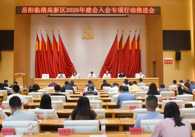 岳阳临港高新区吹响2026年工会建会入会专项行动冲锋号