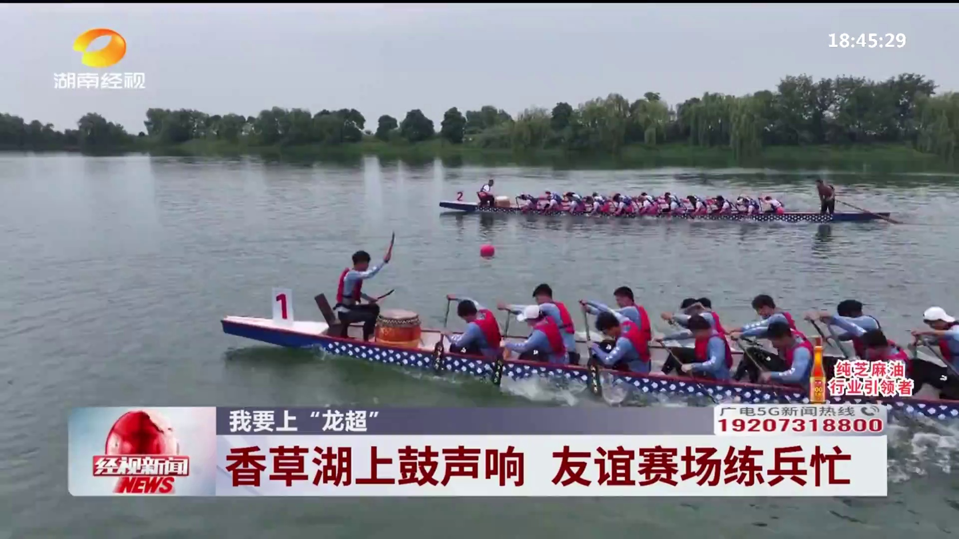 【湖南经视】我要上“龙超” 香草湖上鼓声响 友谊赛场练兵忙