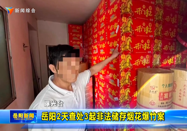  【曝光台】岳阳2天查处3起非法储存烟花爆竹案 