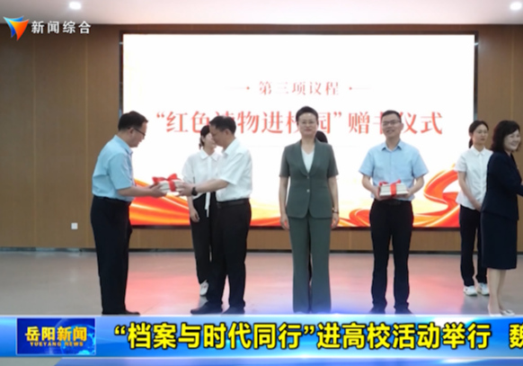 “档案与时代同行”进高校活动举行  魏淑萍出席