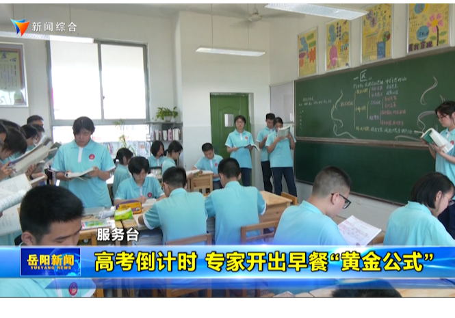 高考倒计时 专家开出早餐“黄金公式”