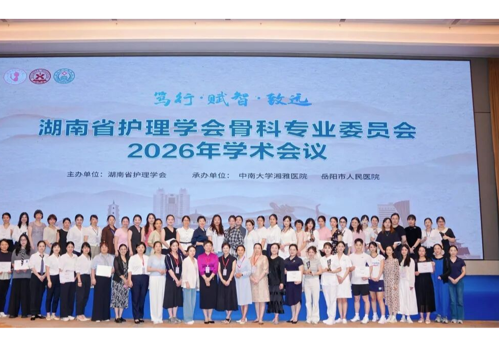 笃行·赋智·致远｜岳阳市人民医院成功承办2026年湖南省护理学会骨科学术年会