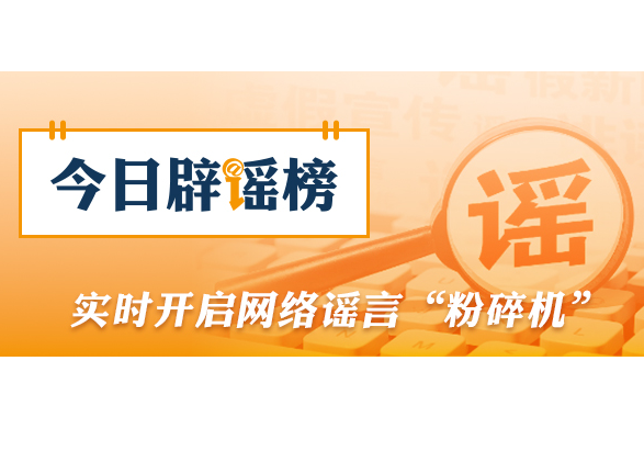 关于河南、湖北、重庆的这些汛情信息，都是假的（2026·06·03）