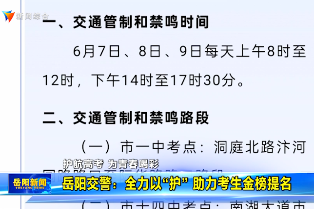  岳阳交警：全力以“护”  助力考生金榜题名