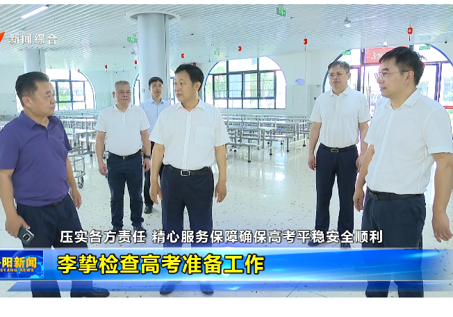 压实各方责任 精心服务保障确保高考平稳安全顺利 李挚检查高考准备工作