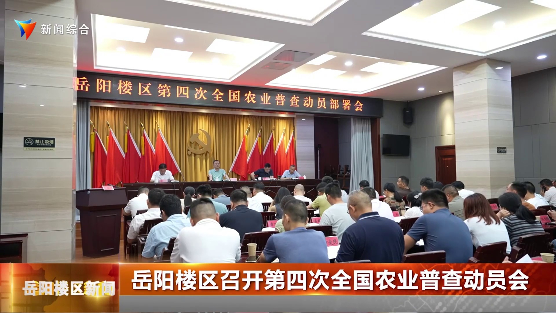 岳阳楼区召开第四次全国农业普查动员会
