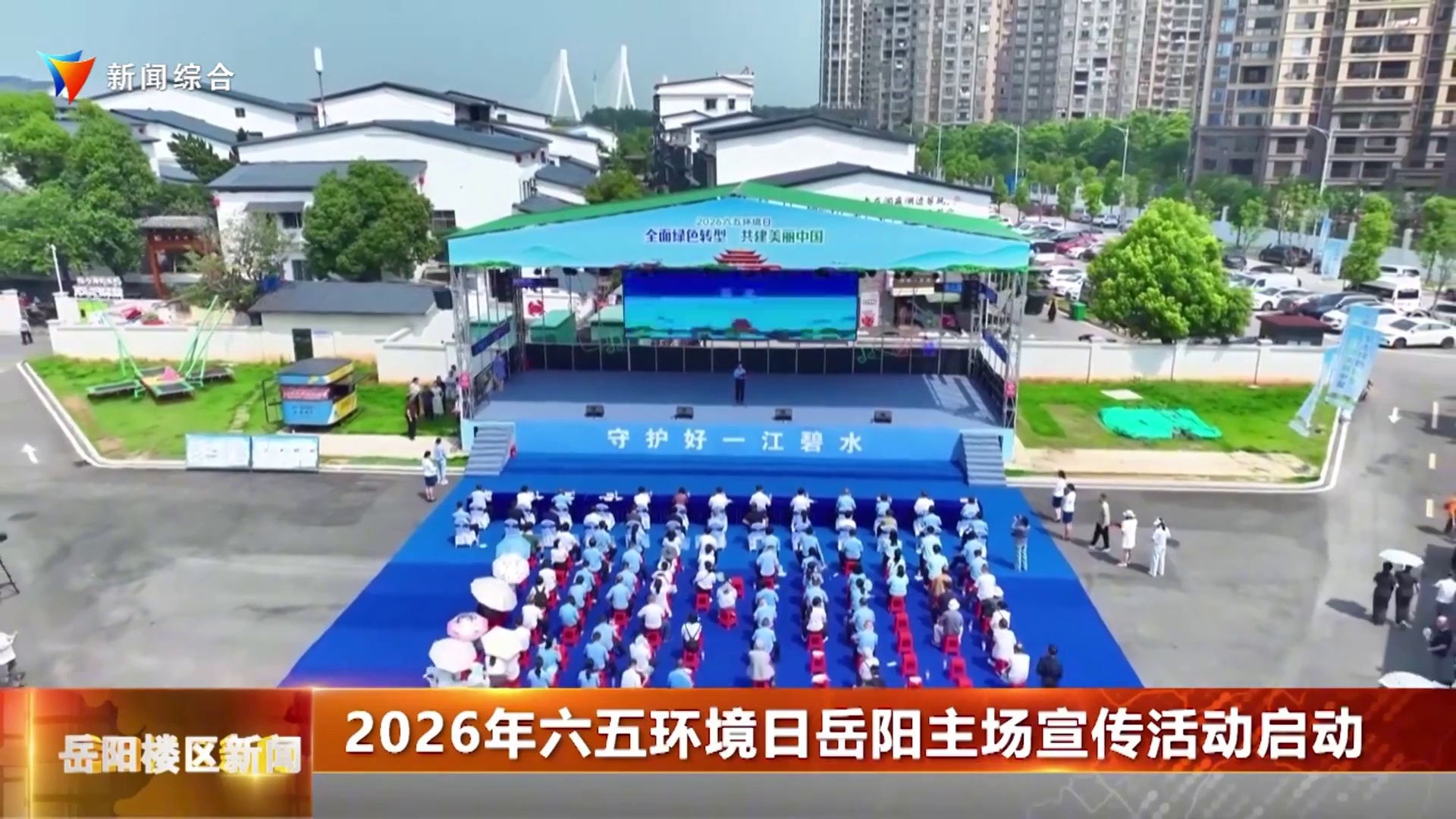 2026年六五环境日岳阳主场宣传活动启动