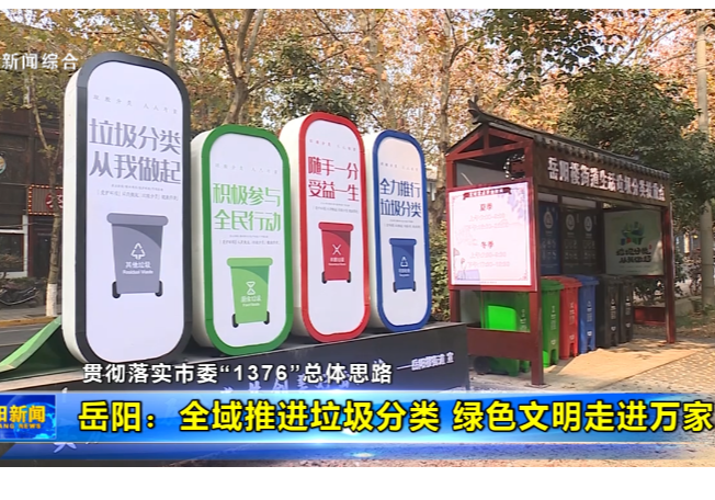 贯彻落实市委“1376”总体思路 岳阳：全域推进垃圾分类 绿色文明走进万家