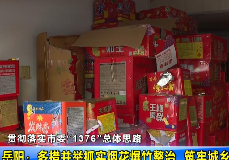 【贯彻落实市委“1376”总体思路】岳阳：多措并举抓实烟花爆竹整治  筑牢城乡安全防线