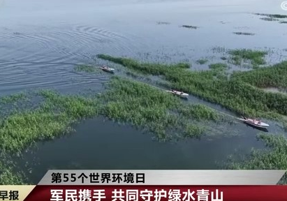 【央视·国防军事早报]第55个世界环境日 军民携手 共同守护绿水青山