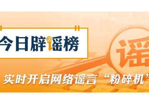 网传“人造大米有毒”不实（2026·06·08）