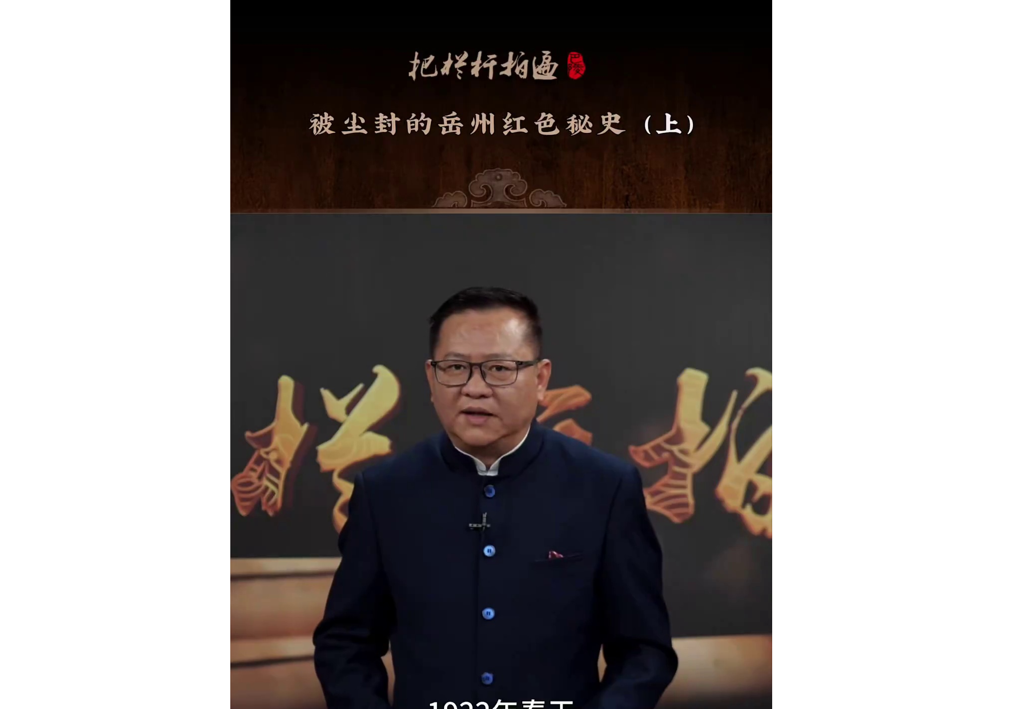 本期《 被尘封的岳州红色秘史》简介： 1923年“二七”大罢工失败后，岳州车站党小组与上级组织失去联系，自此四位早期党员的下落成迷……